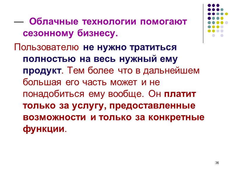 36 — Облачные технологии помогают сезонному бизнесу. Пользователю не нужно тратиться полностью на 36 — Облачные технологии помогают сезонному бизнесу. Пользователю не нужно тратиться полностью на